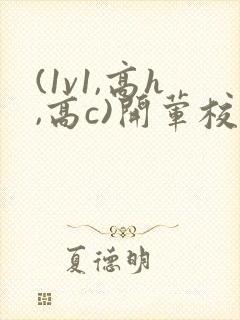 (1v1,高h,高c)开荤校园
