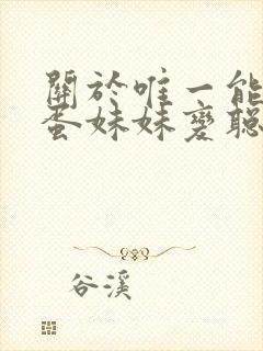 关于唯一能让笨蛋妹妹变聪明的方法只有我的