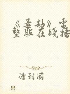 《毒劫》电影完整版在线播放