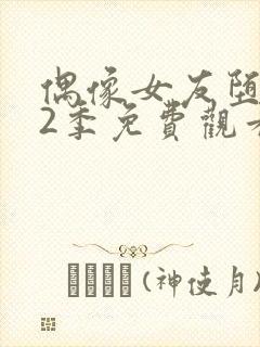 偶像女友堕落第2季免费观看全集