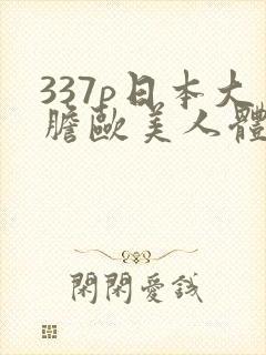 337p日本大胆欧美人体艺术