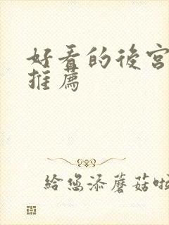 好看的后宫番剧推荐