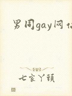 男同gay网站