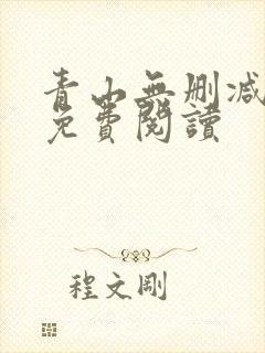 青山无删减全文免费阅读封面