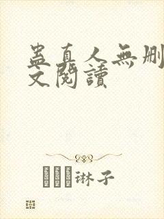 蛊真人无删减全文阅读封面