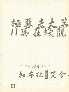 极恶老大第二季11集在线观看