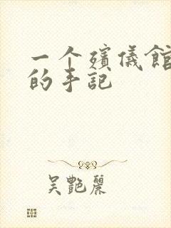 一个殡仪馆女工的手记