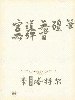 官道无疆笔趣阁无弹窗封面