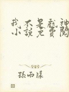 我不是戏神陈伶小说免费阅读完整版