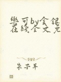 乐可by金银花在线全文免费阅读