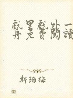 戏里戏外一叶孤舟免费阅读