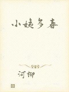 小姨多春