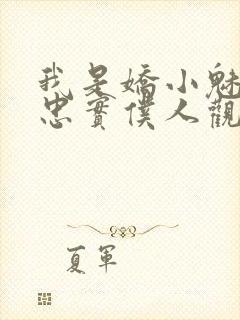 我是娇小魅魔的忠实仆人观看