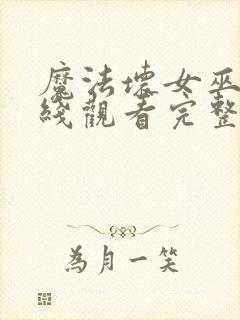 魔法坏女巫2在线观看完整版