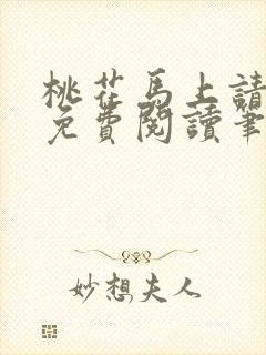 桃花马上请长缨免费阅读笔趣阁