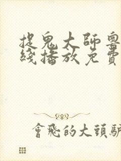 捉鬼大师粤语在线播放免费高清