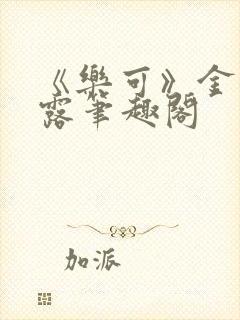 《乐可》金银花露笔趣阁