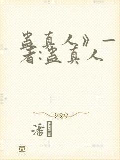 蛊真人》——作者:蛊真人封面