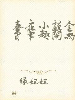 春夜小说全文免费笔趣阁无弹窗