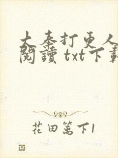 大奉打更人免费阅读 txt下载