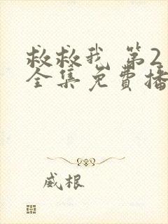 救救我 第2季全集免费播放在线观看