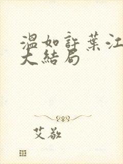 温如许叶江番外大结局封面