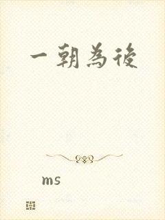 一朝为后封面