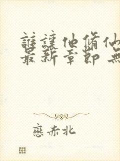 谁让他修仙的 最新章节 无弹窗