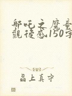 哪吒之魔童降世观后感150字