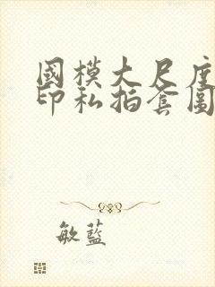 国模大尺度无水印私拍套图封面