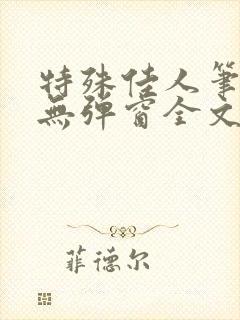 特殊佳人笔趣阁无弹窗全文阅读