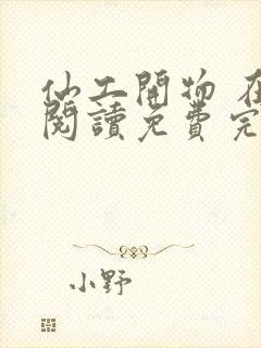 仙工开物 在线阅读免费完整版