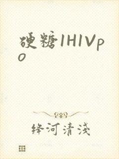 硬糖1H1Vpo
