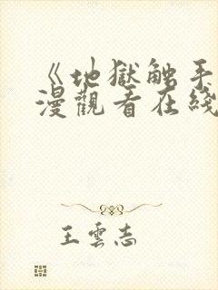 《地狱触手》动漫观看在线观看高清