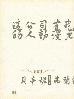 这公司有我喜欢的人动漫免费观看封面