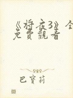 《将夜3》全集免费观看