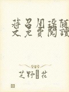 蒋召周瑶随军全文免费阅读笔趣阁