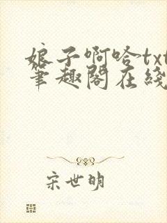 娘子啊哈txt笔趣阁在线阅读