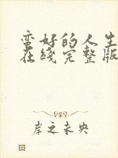 蛮好的人生高清在线完整版