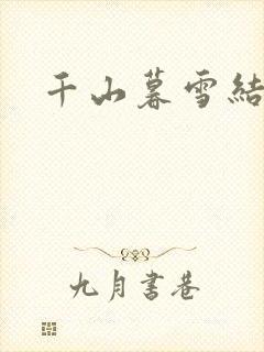 千山暮雪结局