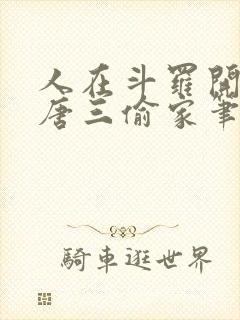 人在斗罗开局被唐三偷家笔趣阁