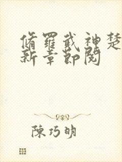 修罗武神楚枫最新章节阅封面