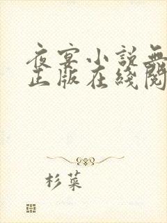 夜宴小说无删减正版在线阅读封面