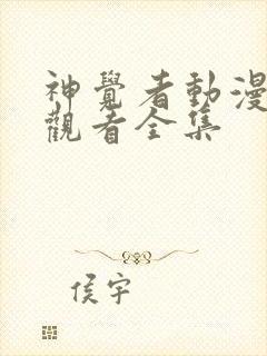 神觉者动漫免费观看全集