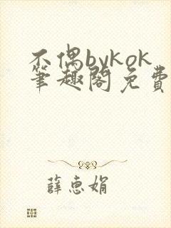 不偶bykok笔趣阁免费阅读