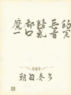 魔都精兵的奴隶一口气看完第二季