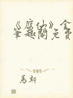 《腐仙》金银花笔趣阁免费阅读