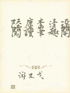 陆尘李清瑶在线阅读笔趣阁