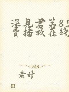 深见君第8集免费播放在线观看动漫