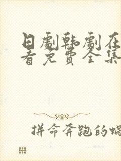 日剧韩剧在线观看免费全集高清